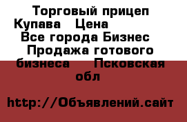 Торговый прицеп Купава › Цена ­ 500 000 - Все города Бизнес » Продажа готового бизнеса   . Псковская обл.